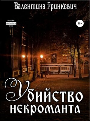 cover image of Убийство некроманта